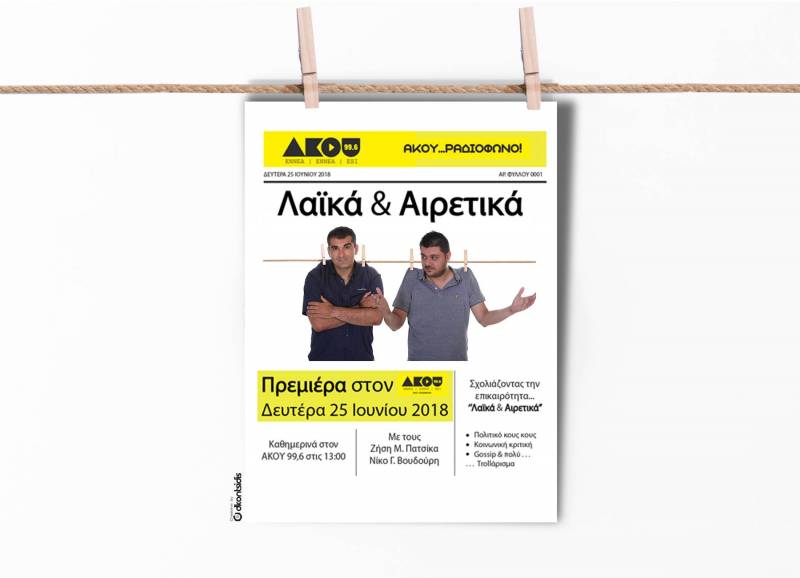 Νέα ραδιοφωνική εκπομπή με τίτλο «Λαϊκά και Αιρετικά»