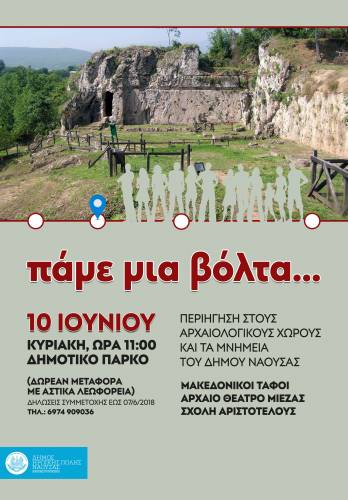 Την Κυριακή η ξενάγηση στους αρχαιολογικούς χώρους του δήμου Νάουσας