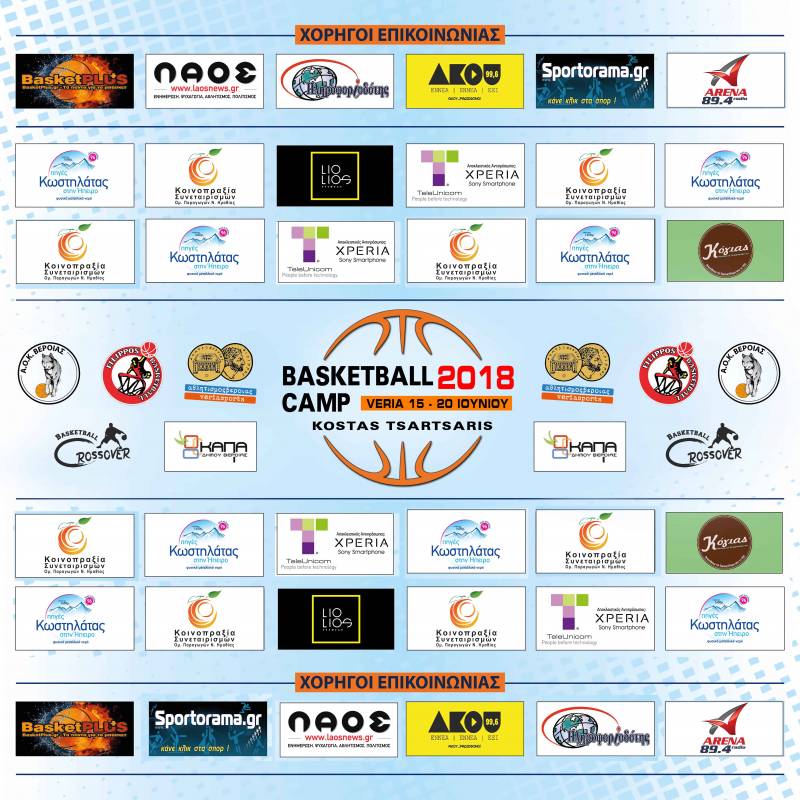 Οι διοργανωτές του Veria Basketball Camp ευχαριστούν