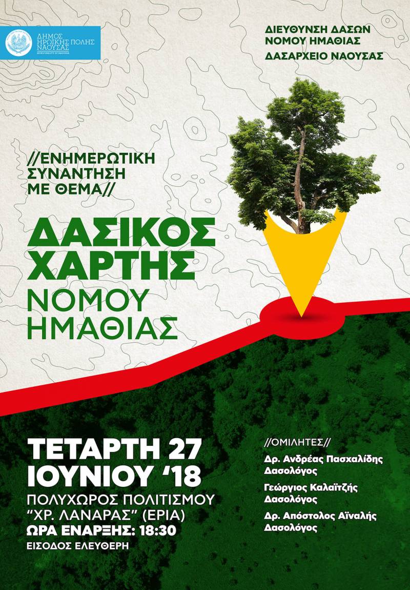Ενημερωτική συνάντηση για τον δασικό χάρτη της Ημαθίας
