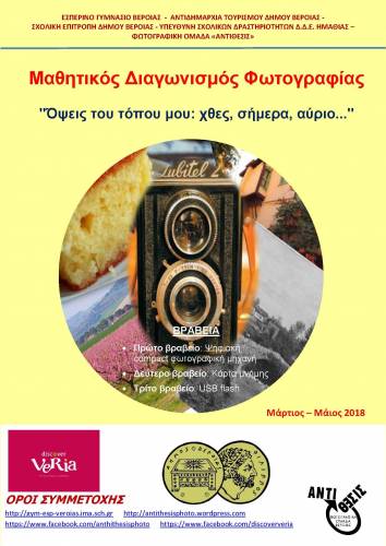 Τελετή βράβευσης Μαθητικού Διαγωνισμού Φωτογραφίας