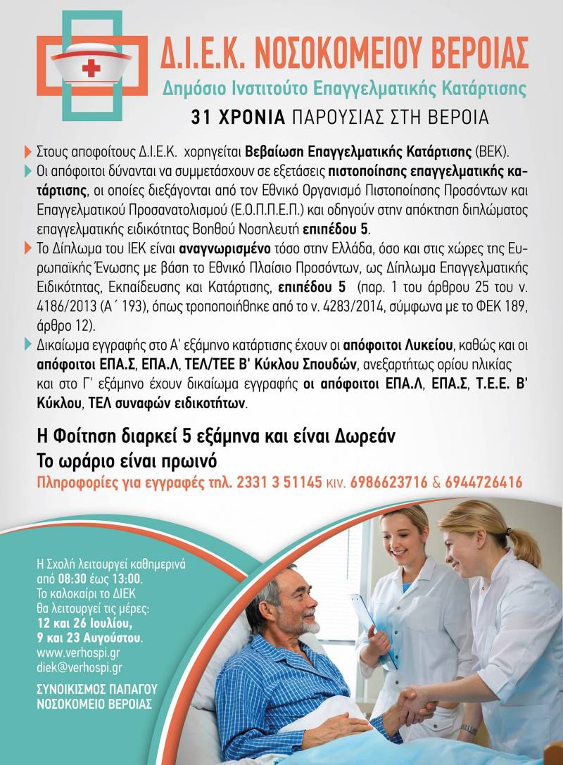 Τελετή αποφοίτησης στο ΔΙΕΚ του Νοσοκομείου