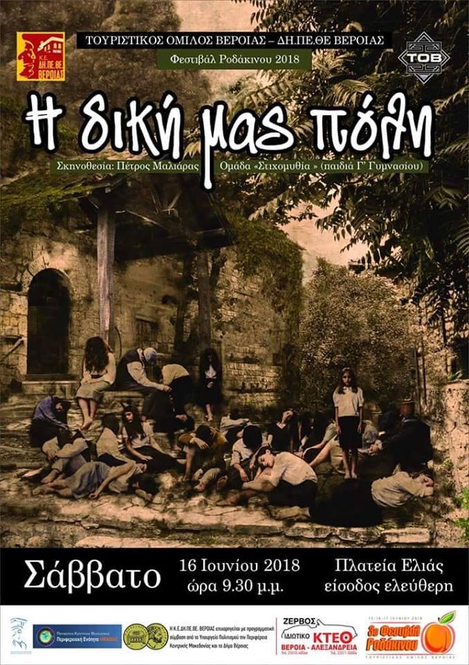 Η παράσταση «Η Δική μας Πόλη» από την Ομάδα «Στιχομυθία» στην Πλατεία Ελιάς