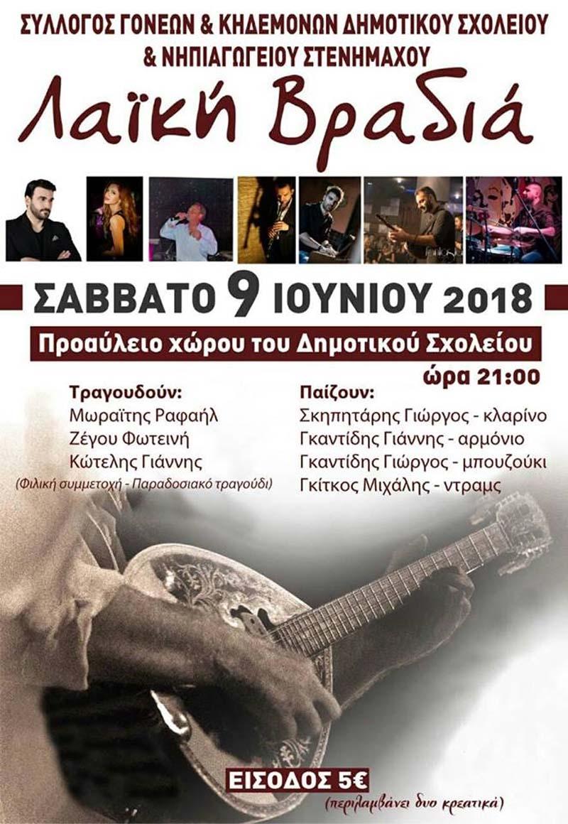 Αποχαιρετιστήρια λαϊκή βραδιά στο Δημοτικό Σχολείο Στενημάχου