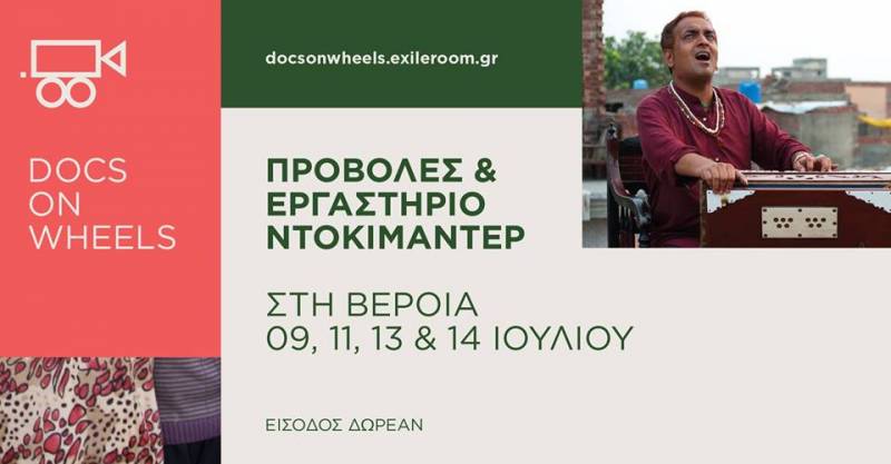 Το Docs on Wheels στη Βέροια