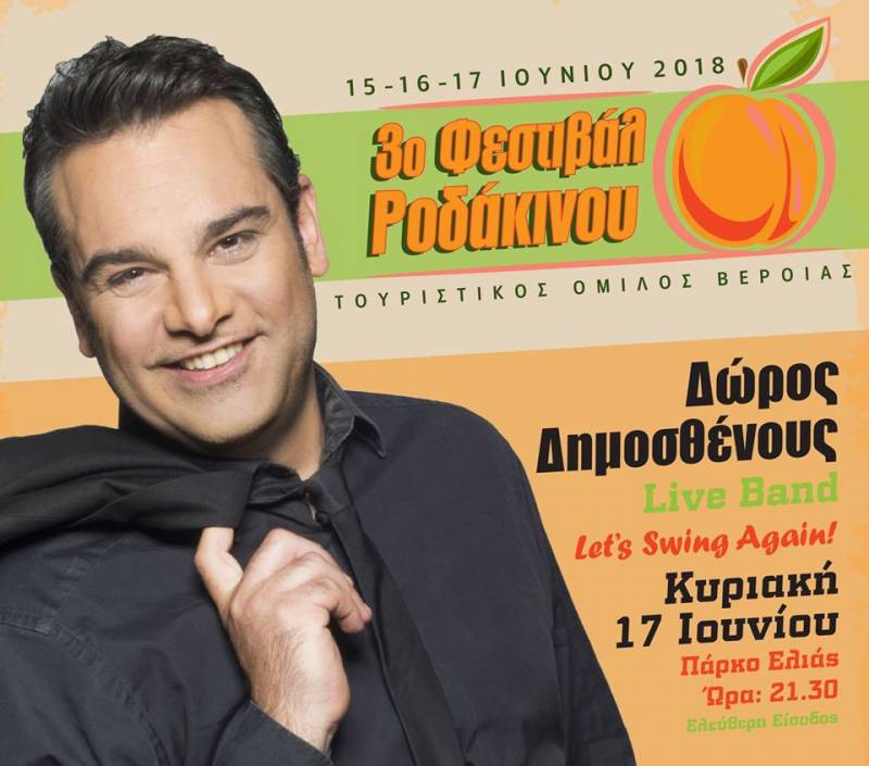 Βέροια: Δώρος Δημοσθένους Live στο 3ο Φεστιβάλ Ροδάκινου