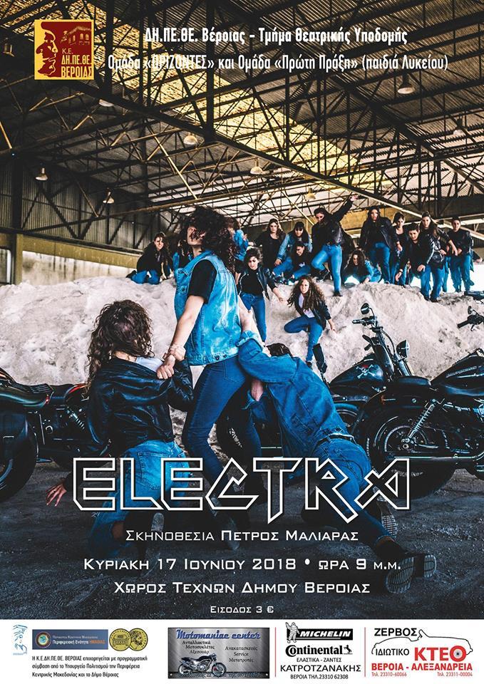 Η παράσταση «Electra» από τις Ομάδες «Ορίζοντες» & «Πρώτη Πράξη» του ΔΗΠΕΘΕ στον Χώρο Τεχνών