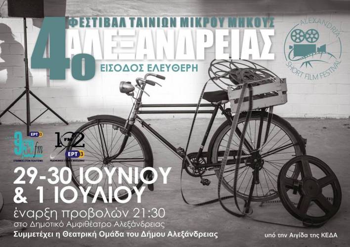 Τέλος Ιούνη το 4ο Φεστιβάλ Ταινιών Μικρού Μήκους Αλεξάνδρειας
