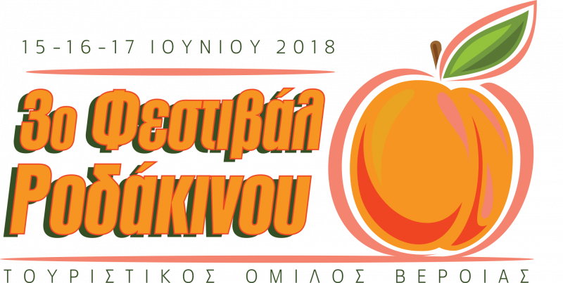 Την Παρασκευή το 3ο Διεθνές Συνέδριο για το Ροδάκινο
