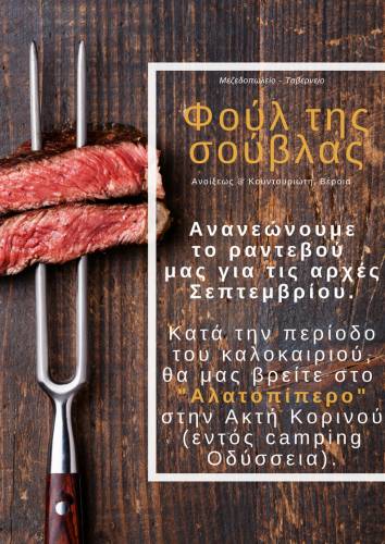 Στο «Αλατοπίπερο» στην Ακτή Κορινού μεταφέρθηκε το μεζεδοπωλείο – ταβερνείο «Φουλ της σούβλας»