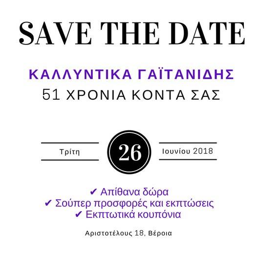 51 χρόνια Καλλυντικά ΓΑΪΤΑΝΙΔΗΣ – Special Beauty Event στις 26 Ιουνίου με δώρα, προσφορές και εκπλήξεις