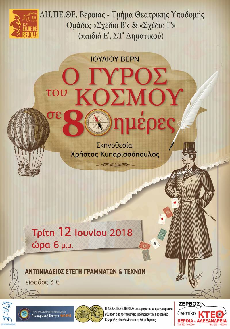Η παράσταση «Ο Γύρος του κόσμου σε 80 μέρες» την Τρίτη στην Στέγη από τις Ομάδες: «Σχέδιο Β’» και «Σχέδιο Γ» του ΔΗΠΕΘΕ