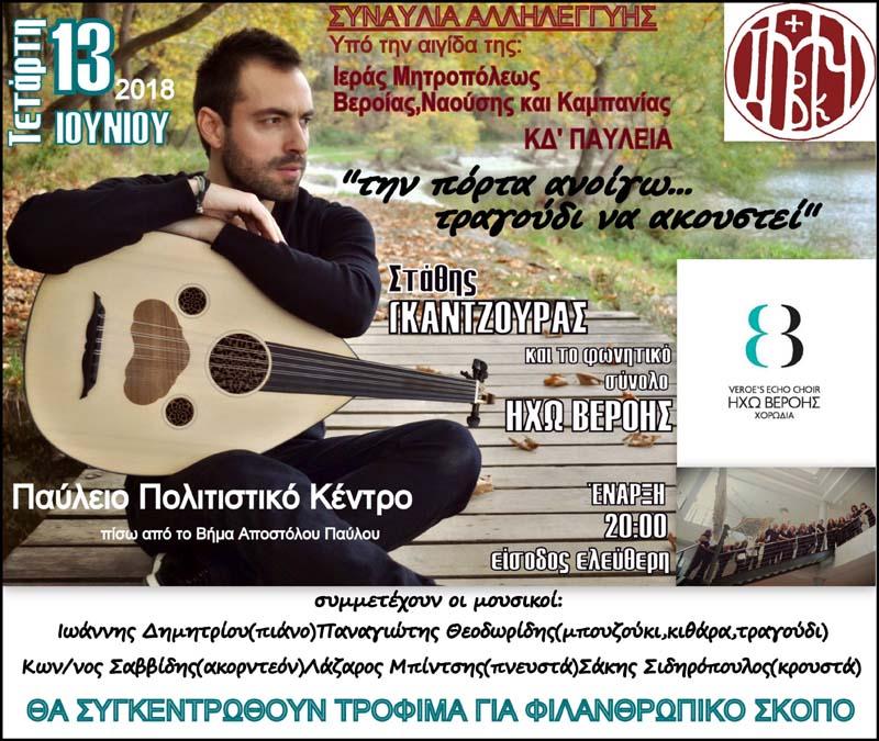 “Την πόρτα ανοίγω… τραγούδι να ακουστεί”: Συναυλία αλληλεγγύης στην Βέροια