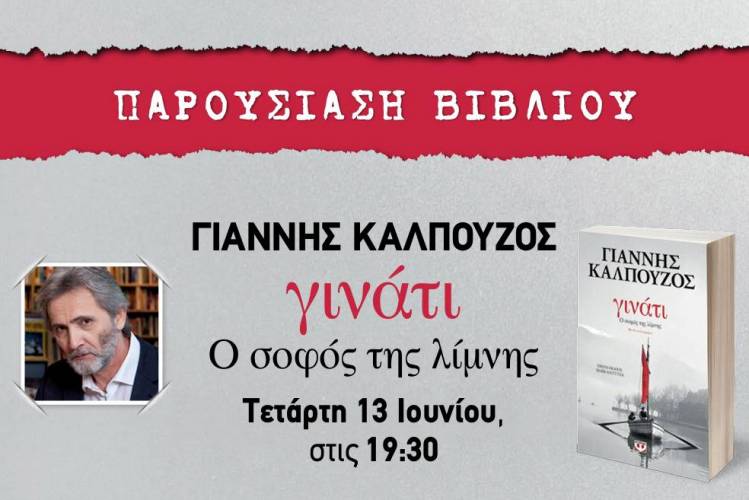 Ο Γιάννης Καλπούζος θα παρουσιάσει στην Βέροια το νέο του βιβλίο “Γινάτι, ο σοφός της λίμνης”