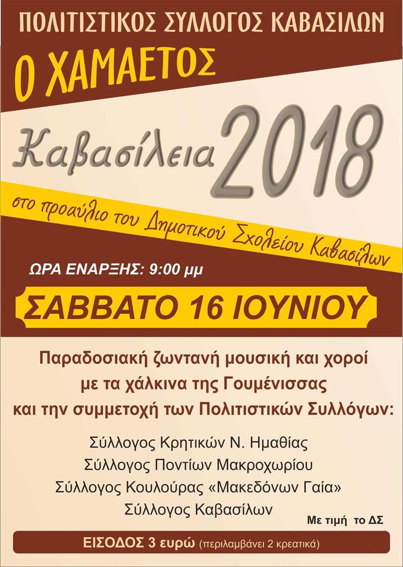 Τα «Καβασίλεια» διοργανώνει «ο Χαμαετός»