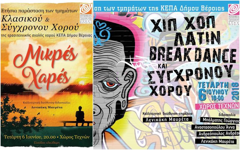 Ετήσια παράσταση των τμημάτων της ΚΕΠΑ Δήμου Βέροιας