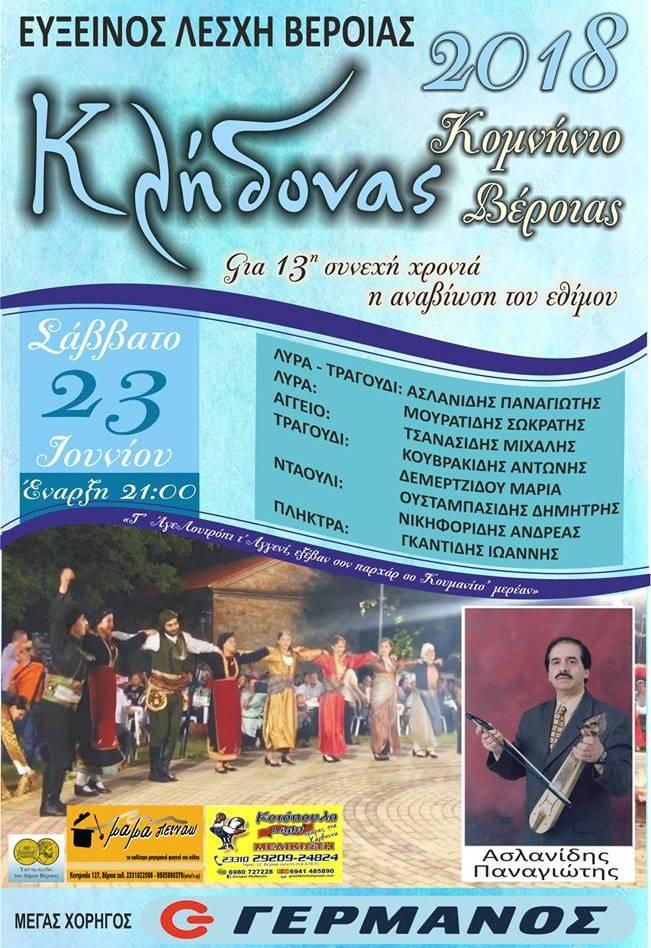 Η Εύξεινος Λέσχη Βέροιας αναβιώνει για 13η χρονιά το έθιμο του Κλήδονα