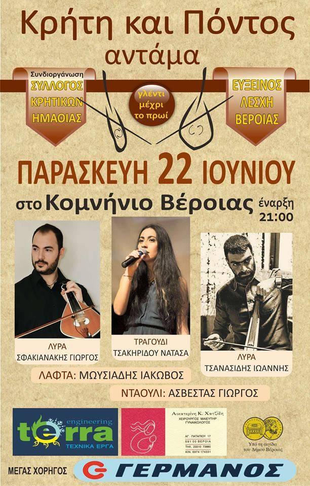 Πόντος και Κρήτη αντάμα την Παρασκευή 22 Ιουνίου στο Κομνήνιο