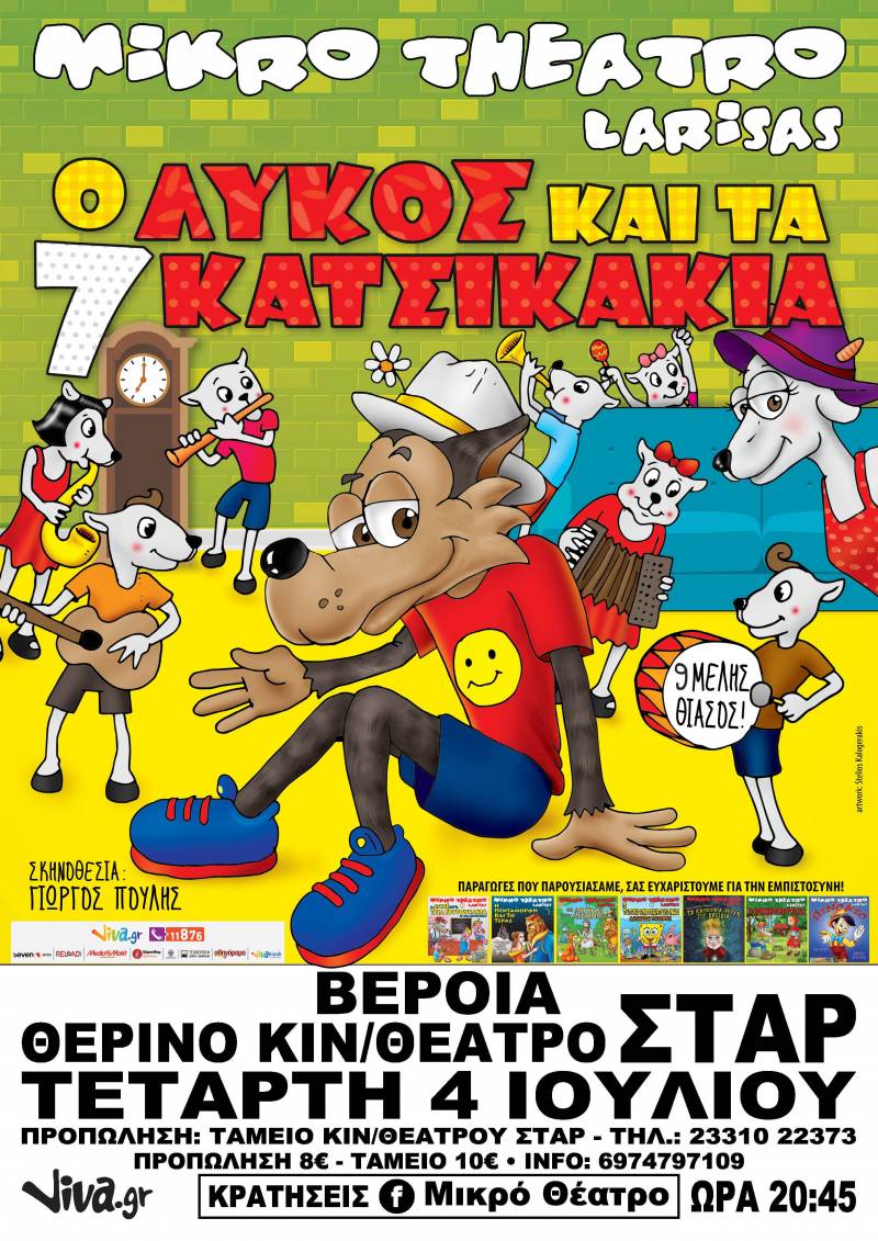 Η παιδική παράσταση “Ο Λύκος και τα 7 Κατσικάκια” στο Σταρ