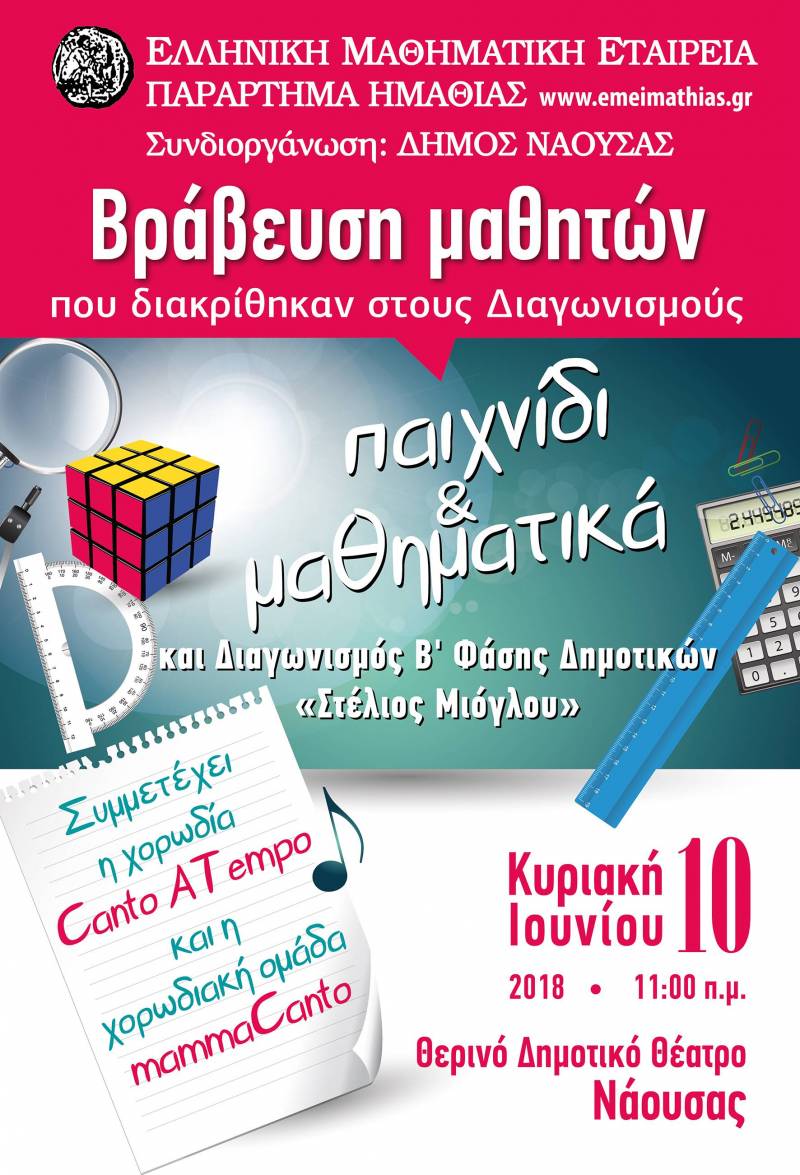 Μαθητές που διακρίθηκαν σε μαθηματικούς διαγωνισμούς θα βραβεύσει η Μαθηματική Εταιρεία