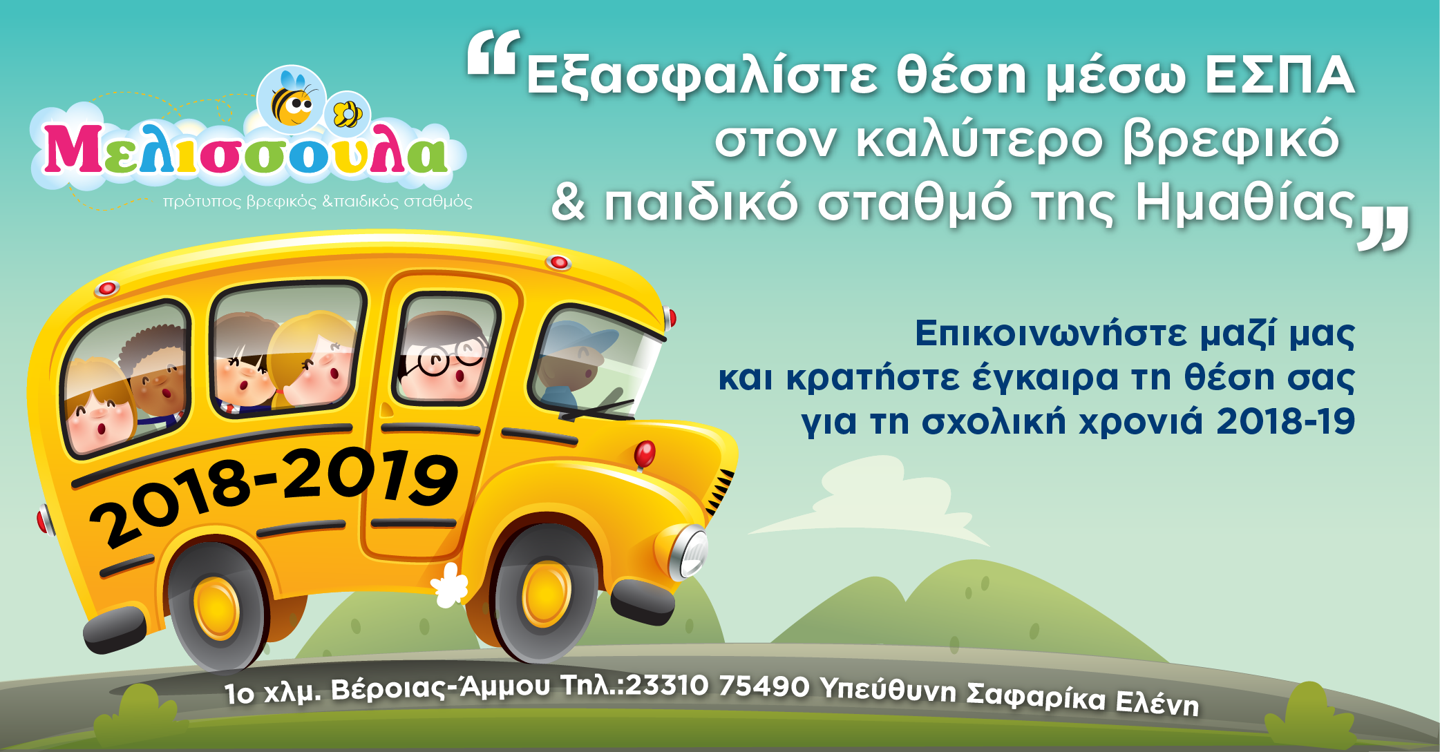 Εξασφαλίστε θέση μέσω ΕΣΠΑ στον βρεφικό & παιδικό σταθμό ΜΕΛΙΣΣΟΥΛΑ