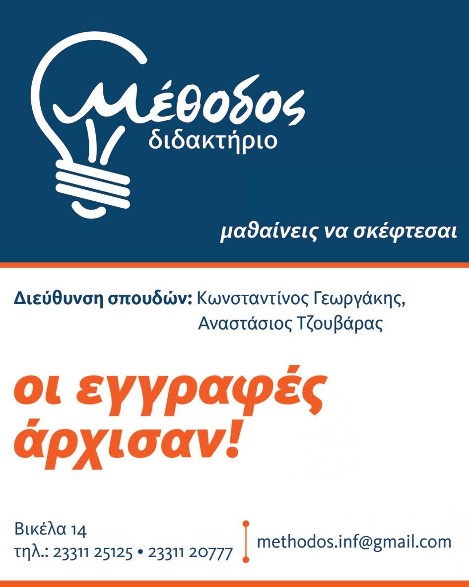 Ξεκίνησαν οι εγγραφές στο διδακτήριο Μέθοδος, το πρότυπο φροντιστήριο της Βέροιας