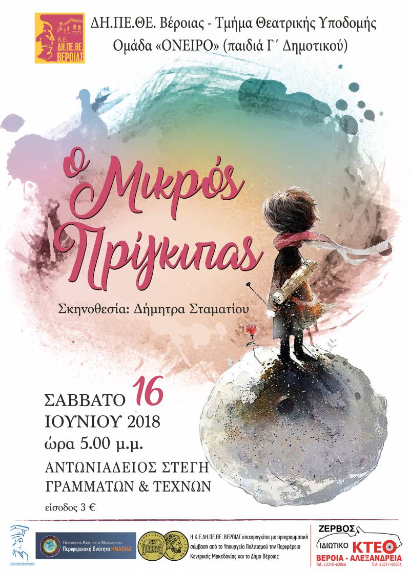 Η παράσταση «Ο Μικρός Πρίγκιπας», στην Στέγη από την Ομάδα “Όνειρο” του ΔΗΠΕΘΕ