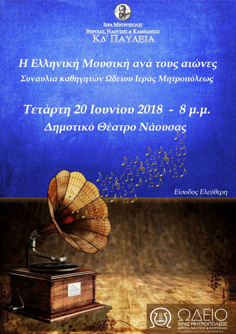 Συναυλία με θέμα “Η Ελληνική Μουσική ανά τους αιώνες” από το Ωδείο της Μητρόπολης