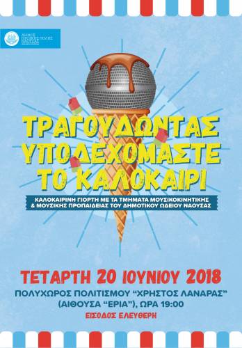 Αποχαιρετιστήρια εκδήλωση των τμημάτων της Μουσικής Προπαιδείας και της Μουσικοκινητικής του Δημοτικού Ωδείου Νάουσας
