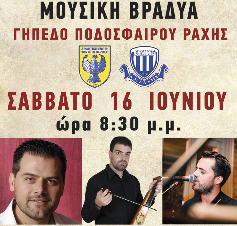 Αναβλήθηκε η Μουσική Βραδιά στην Ραχιά