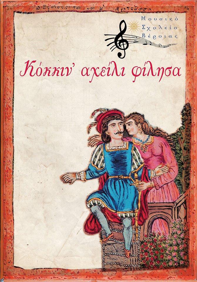 Το Μουσικό Σχολείο θα ανοίξει την αυλαία της Εύηχης Πόλης