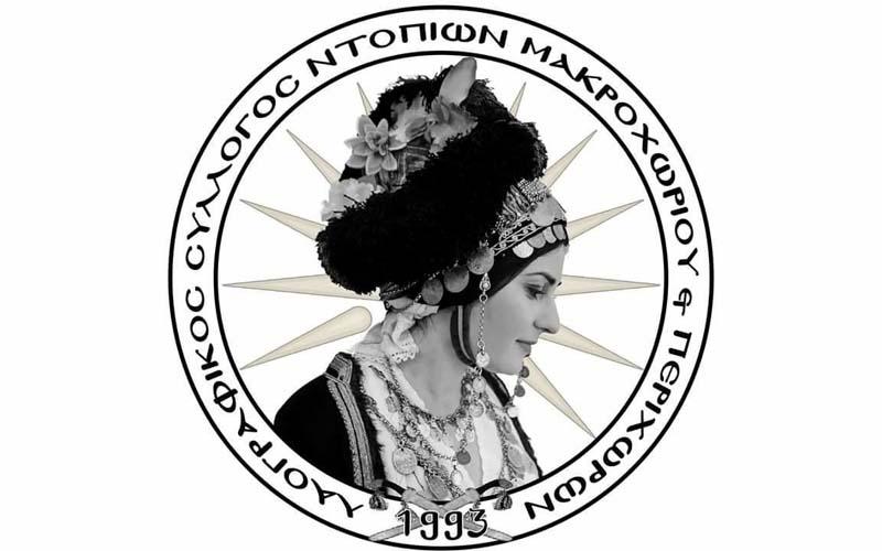 Πρόγραμμα χορευτικών τμημάτων του Λαογραφικού Συλλόγου Ντόπιων Μακροχωρίου & Περιχώρων