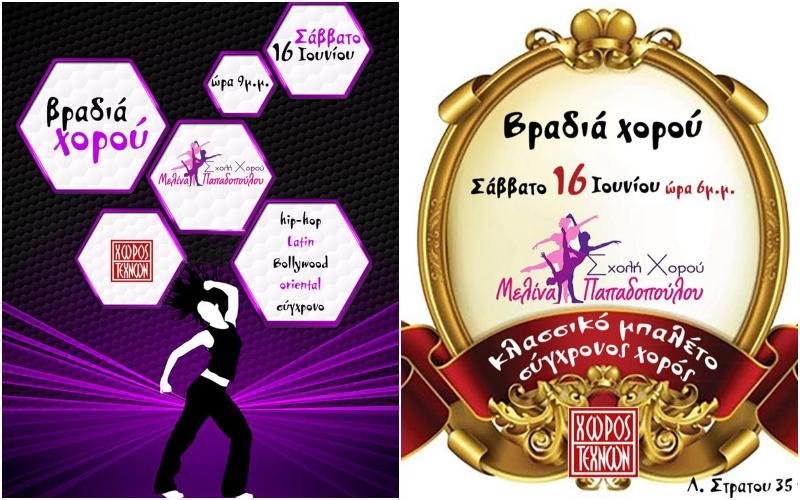 Βραδιά χορού από τη Σχολή Χορού Μελίνα Παπαδοπούλου