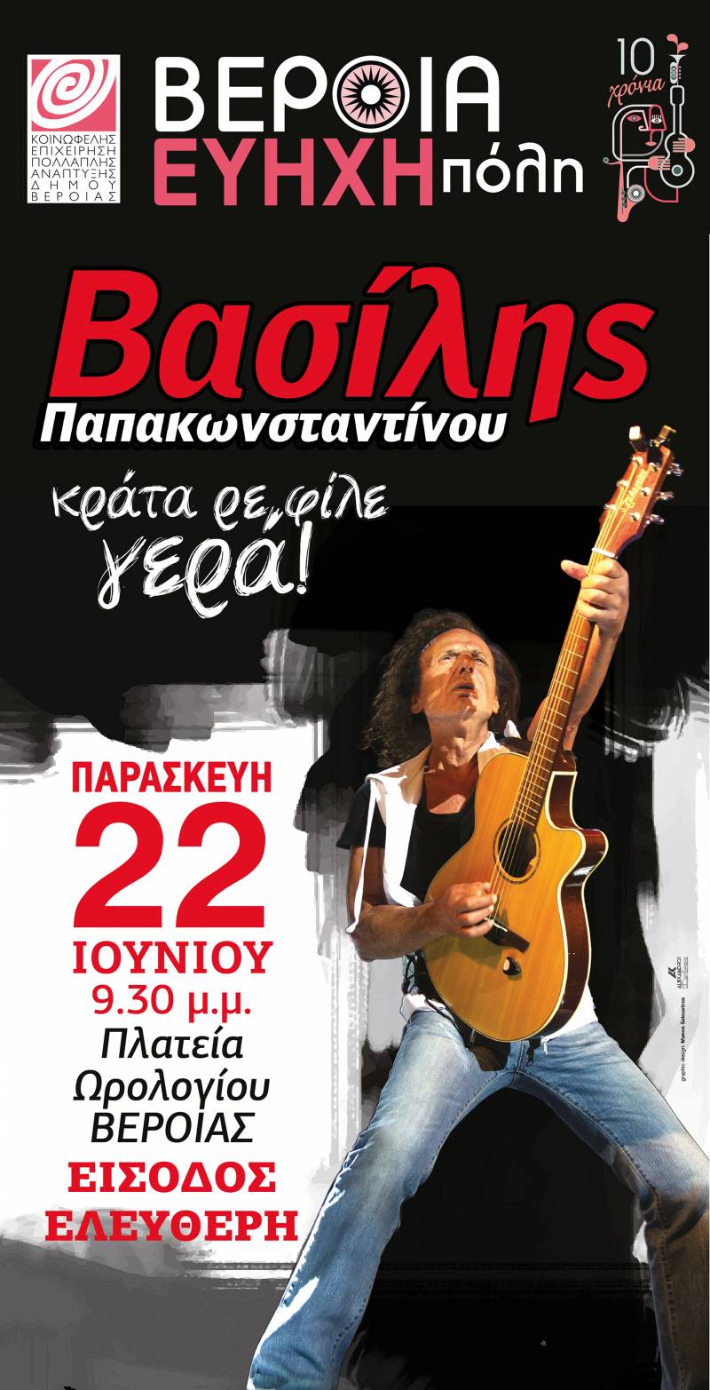 Ο Βασίλης Παπακωνσταντίνου την Παρασκευή στην Βέροια