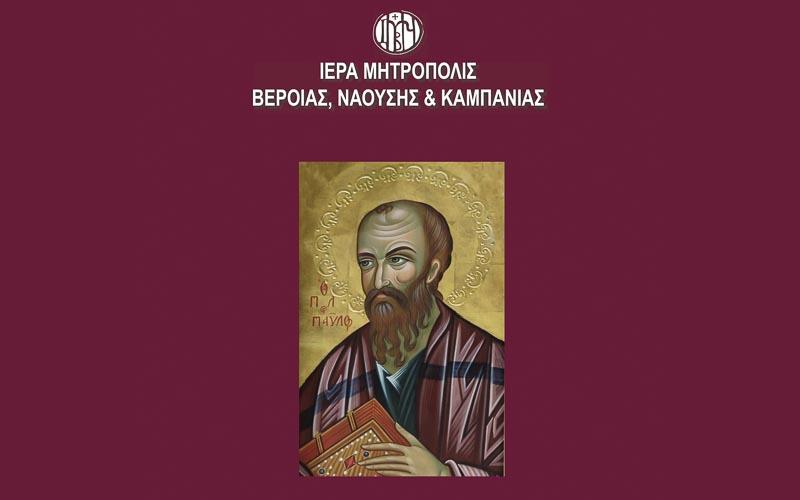 Παύλεια: Το πρόγραμμα του διεθνούς επιστημονικού συνεδρίου «Ο Απόστολος Παύλος και οι πνευματικές διεργασίες πριν το 1821»