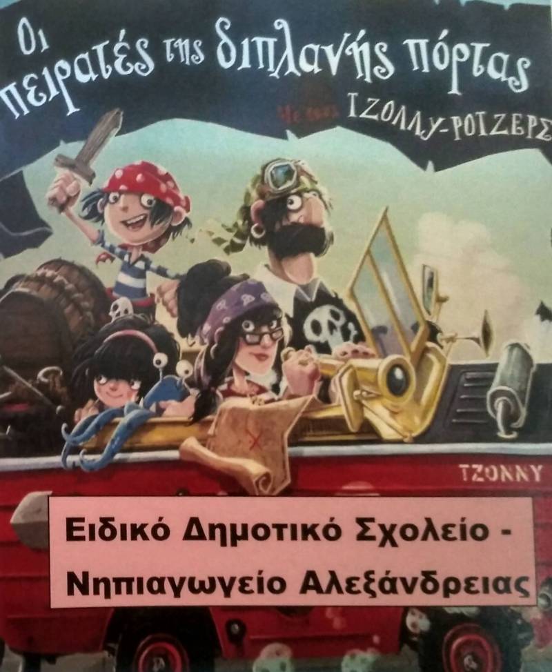 Οι μαθητές του Ειδικού Δημοτικού Σχολείου και Νηπιαγωγείου Αλεξάνδρειας μεταμφιέζονται σε πειρατές