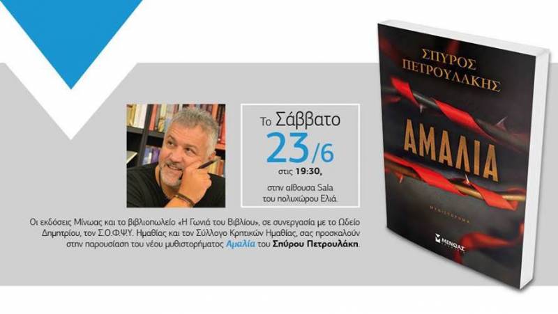 Ο Σπύρος Πετρουλάκης θα παρουσιάσει το νέο του βιβλίο “Αμαλία” στην Βέροια