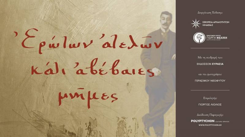 Συνομιλώντας με τον Καβάφη – Βραδιά ποίησης στο Βυζαντινό Μουσείο Βέροιας