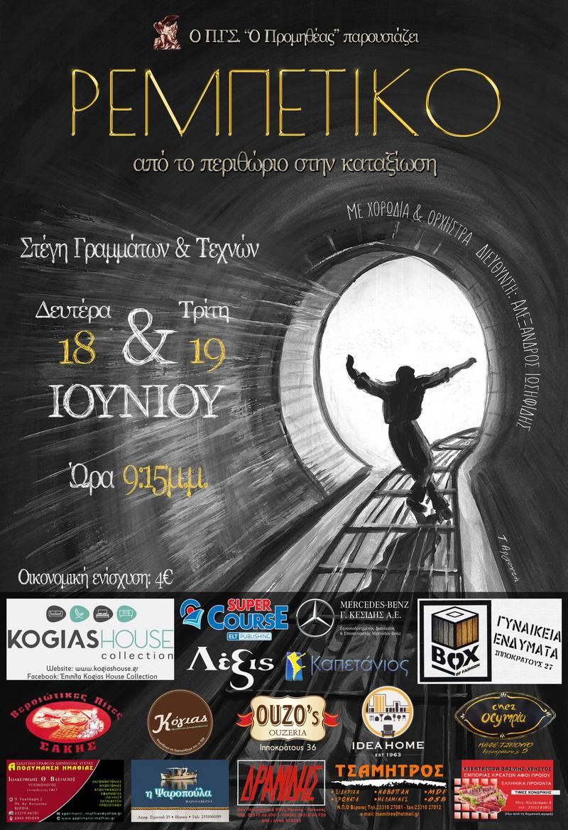 Αφιέρωμα στο Ρεμπέτικο από τον Προμηθέα