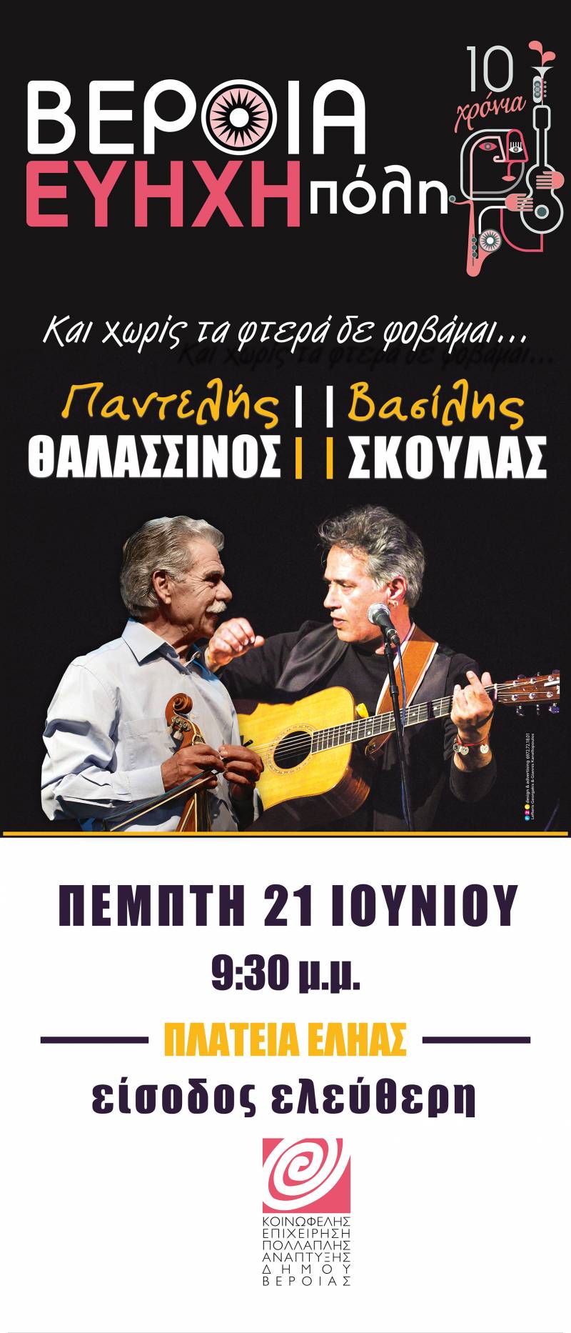Ο Βασίλης Σκουλάς και ο Παντελής Θαλασσινός την Πέμπτη στην Βέροια