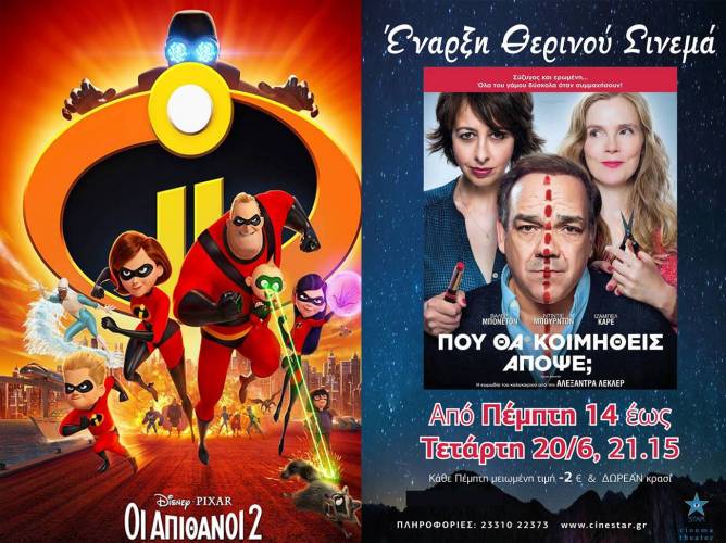 “Οι απίθανοι 2” και “Που θα κοιμηθείς απόψε;” στο Σταρ