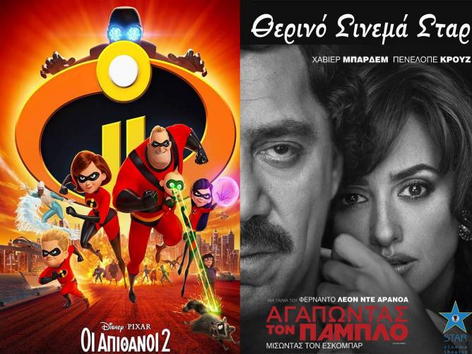 “Οι απίθανοι 2” και “Αγαπώντας τον Πάμπλο” στο Σταρ