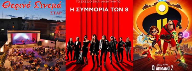 “Οι απίθανοι 2” και “Συμμορία των 8” στο Σταρ