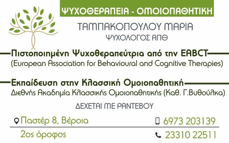 Βέροια: Ψυχοθεραπεία & Ομοιοπαθητική Ταμπακοπούλου Μαρία