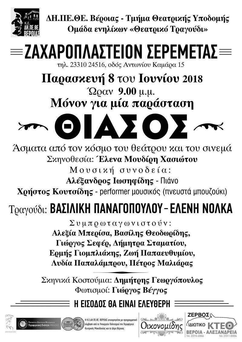 Η Ομάδα Ενηλίκων «Θεατρικό Τραγούδι» του ΔΗΠΕΘΕ παρουσιάζει την παράσταση “Θίασος” στις 8/6
