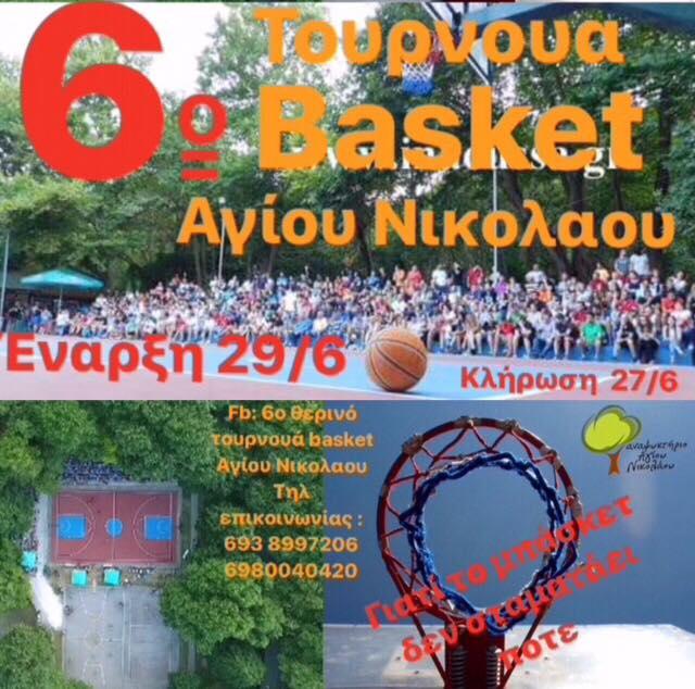 6ο τουρνουά basket Αγίου Νικολάου Νάουσας