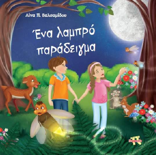 Κυκλοφόρησε το παιδικό βιβλίο της Λίνας Βαλσαμίδου “Ένα λαμπρό παράδειγμα”