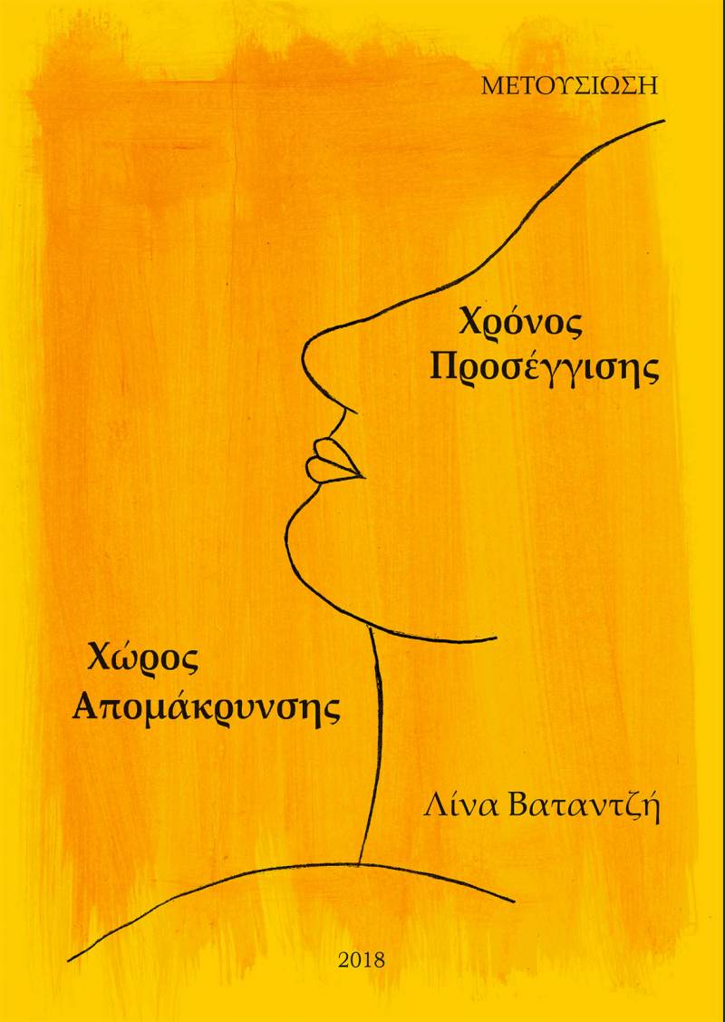 Παρουσίαση ποιητικής συλλογής της Λίνας Βαταντζή στη Δημοτική Βιβλιοθήκη Νάουσας