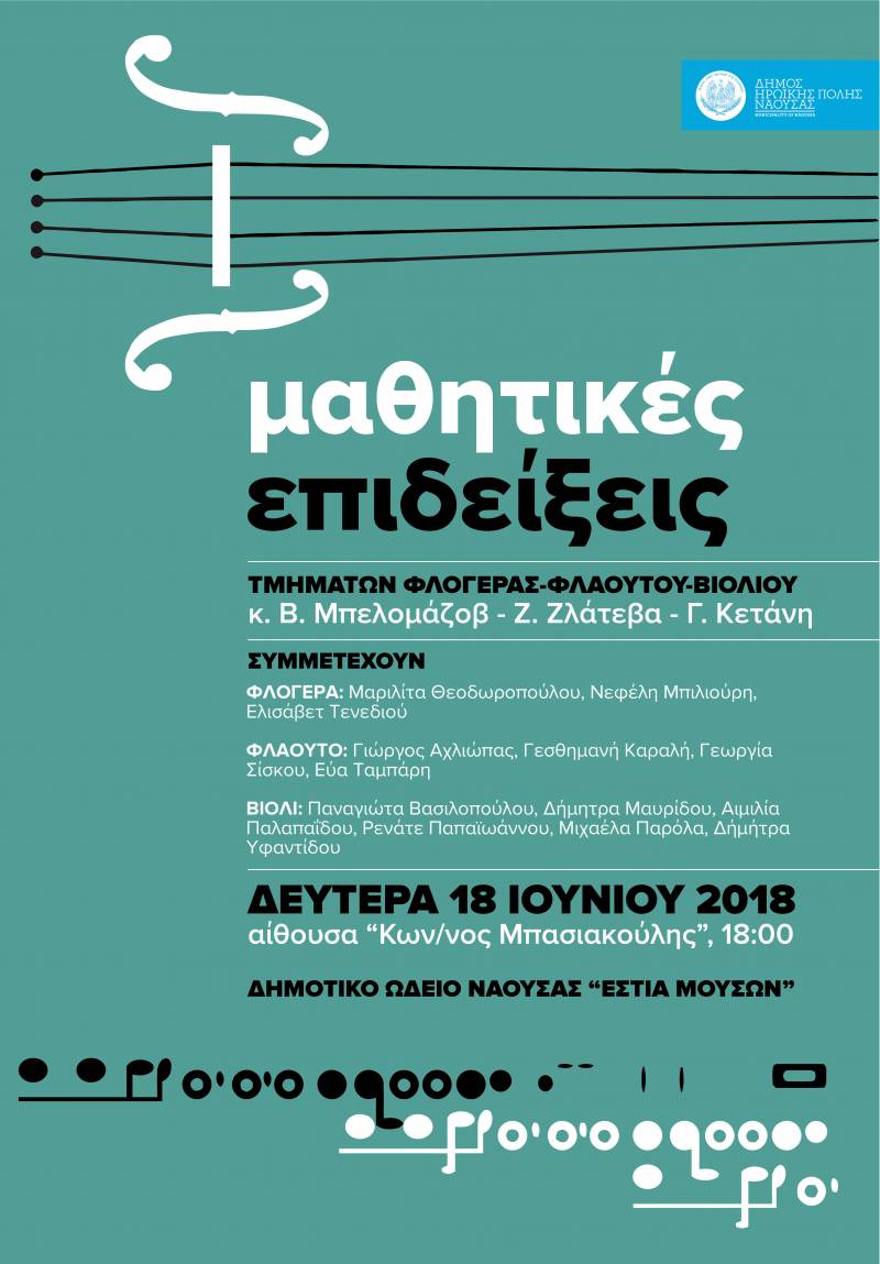 Μαθητική επίδειξη των τμημάτων Φλογέρας-Φλάουτου & Βιολιού του Δημοτικού Ωδείου Νάουσας