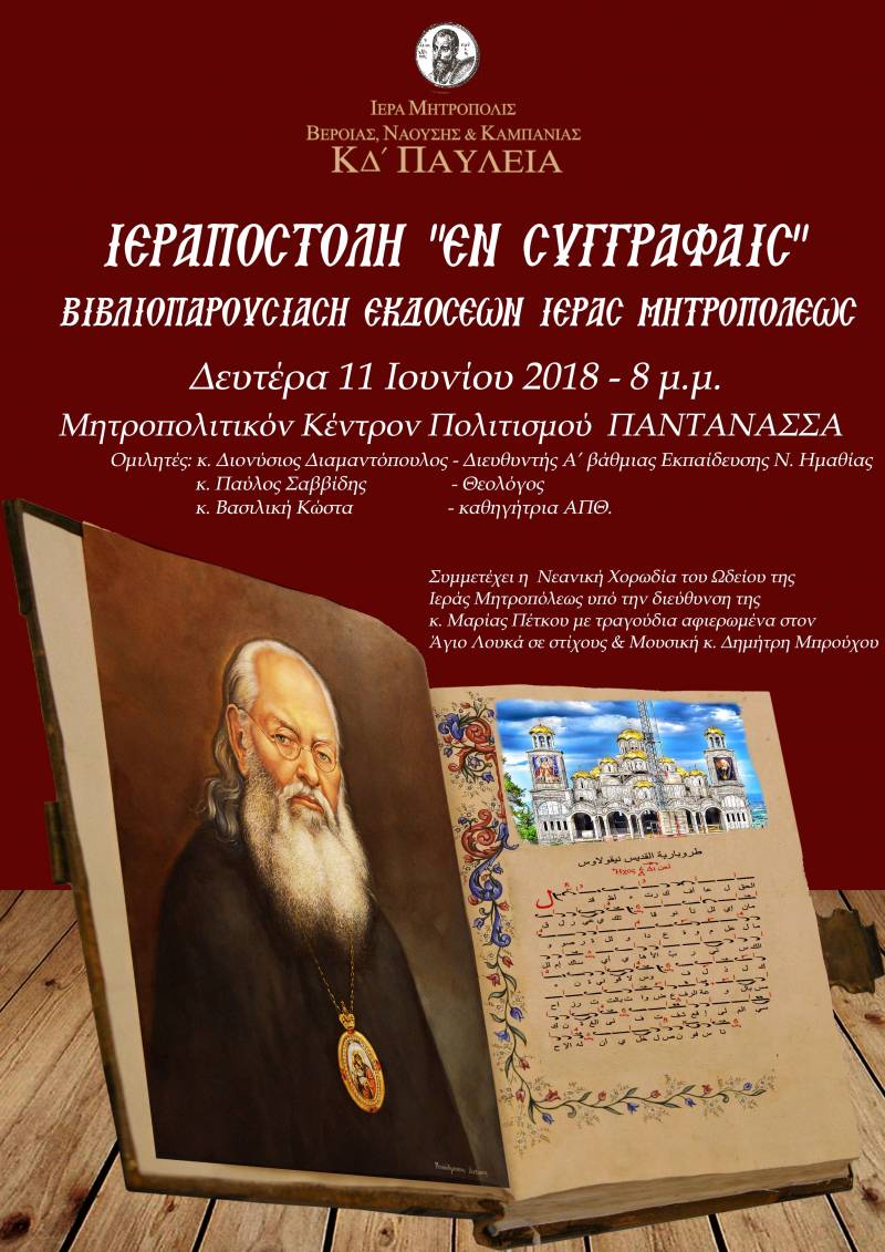 Βιβλιοπαρουσίαση στη Νάουσα εκδόσεων της Μητρόπολης